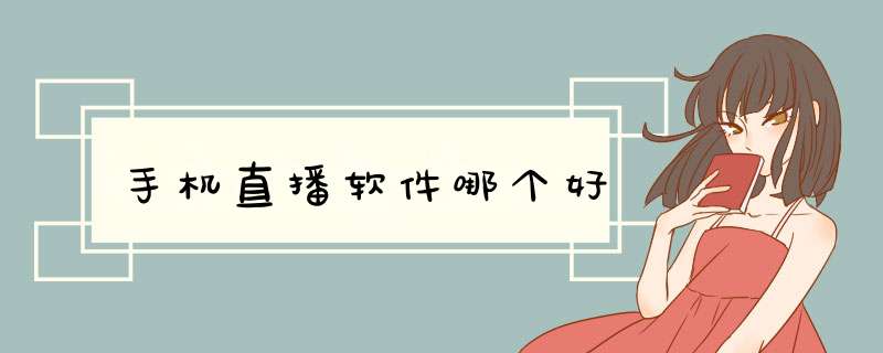 手机直播软件哪个好