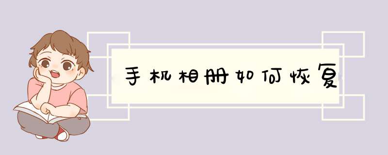 手机相册如何恢复