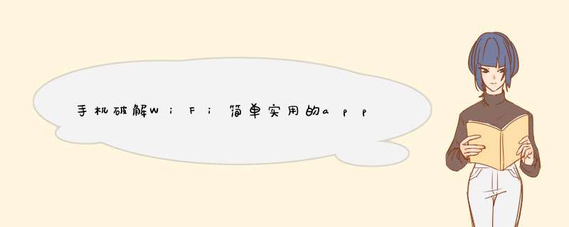 手机破解WiFi简单实用的app