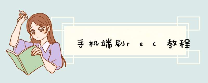 手机端刷rec教程
