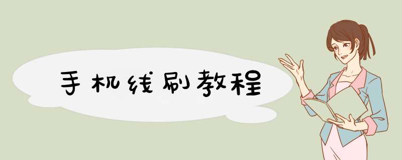 手机线刷教程