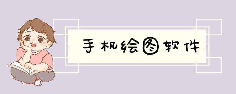 手机绘图软件