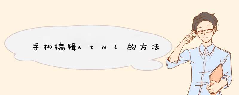 手机编辑html的方法