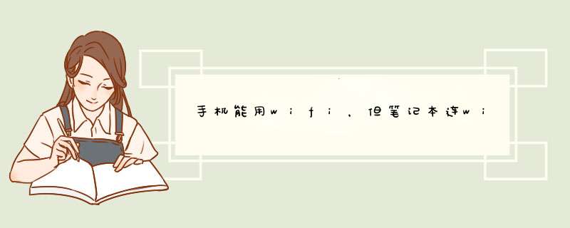 手机能用wifi，但笔记本连wifi受限，怎么办？