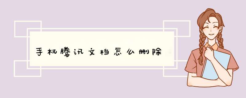 手机腾讯文档怎么删除