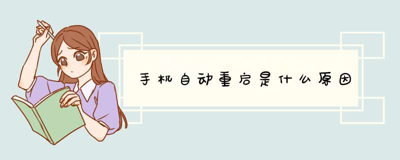 手机自动重启是什么原因
