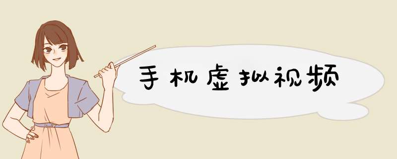 手机虚拟视频