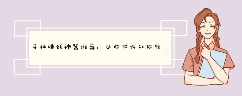 手机赚钱神器推荐：这些软件让你轻松赚零花钱！