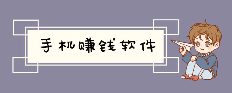 手机赚钱软件