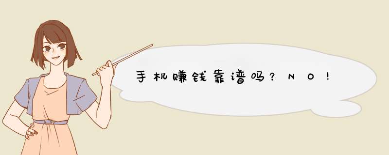手机赚钱靠谱吗？NO!