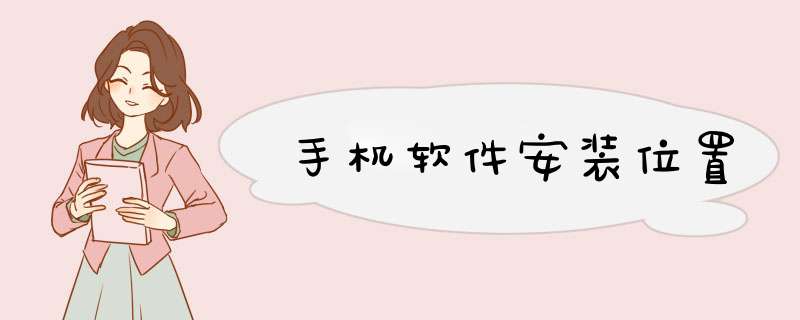 手机软件安装位置