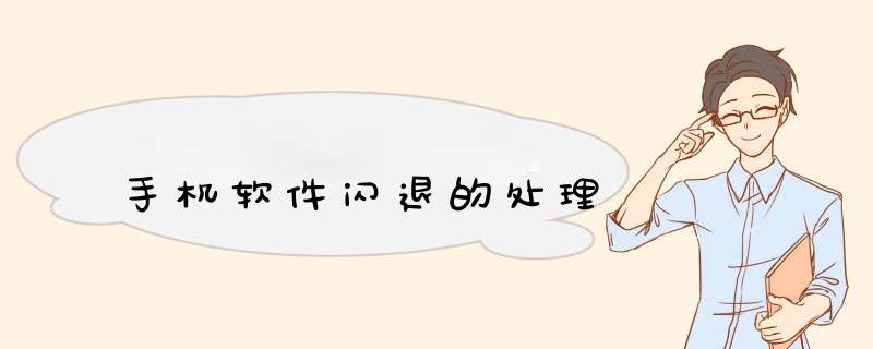 手机软件闪退的处理