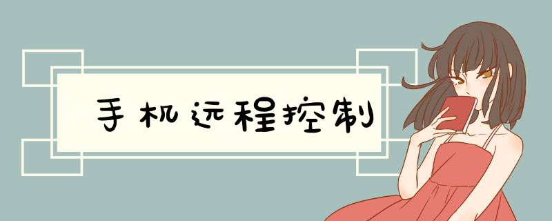 手机远程控制