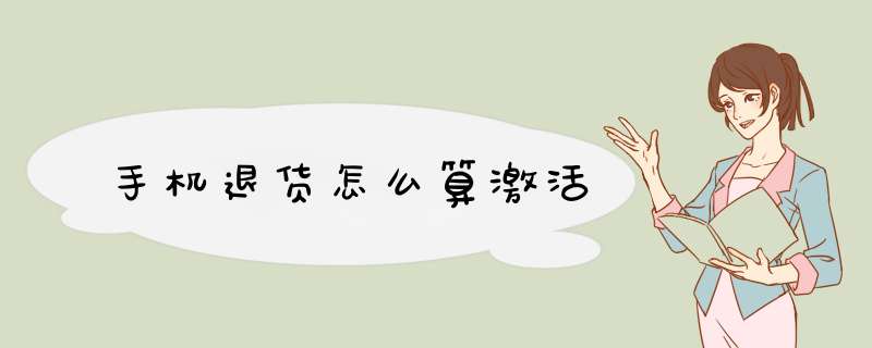 手机退货怎么算激活