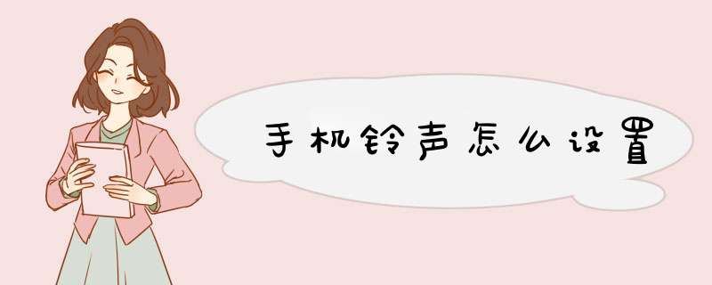 手机铃声怎么设置