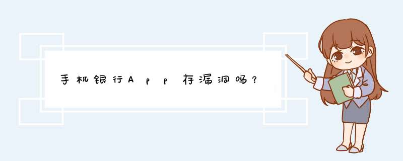 手机银行App存漏洞吗？