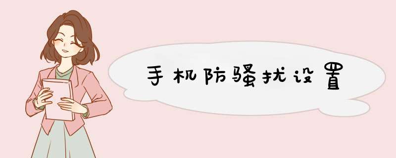 手机防骚扰设置