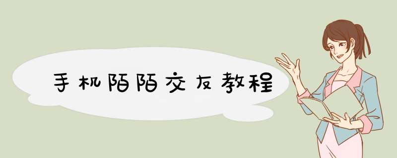 手机陌陌交友教程