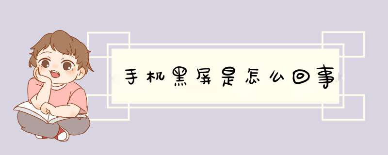 手机黑屏是怎么回事
