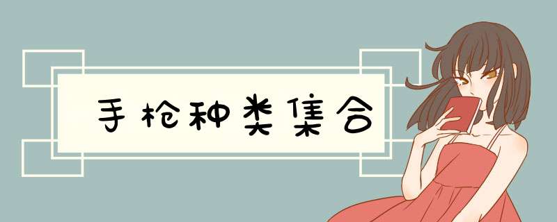 手枪种类集合