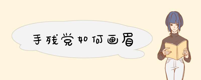 手残党如何画眉