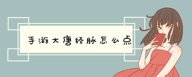 手游大唐经脉怎么点