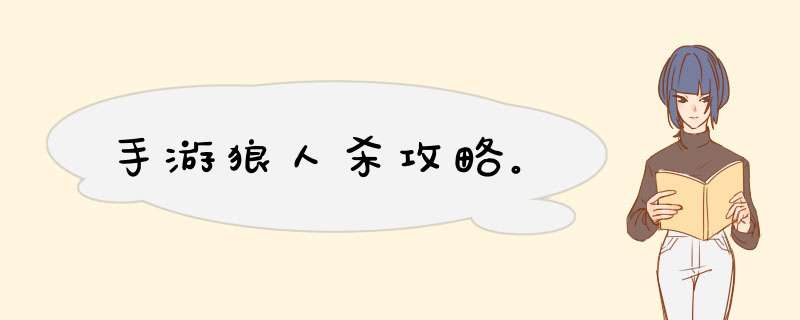 手游狼人杀攻略。