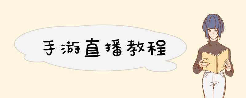 手游直播教程