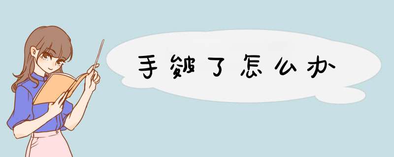 手皴了怎么办