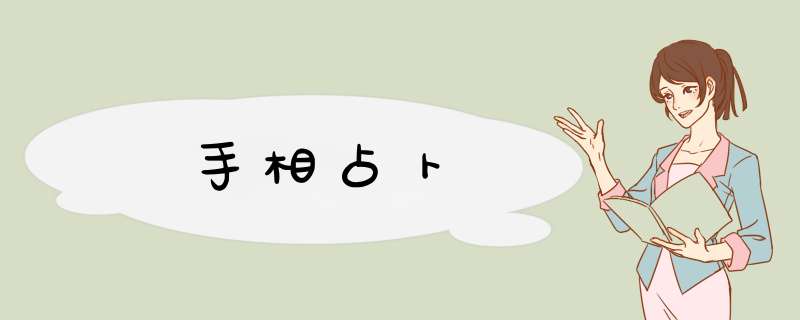 手相占卜