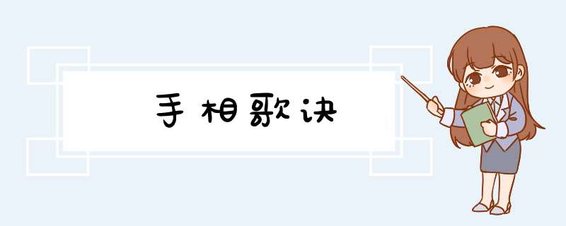 手相歌诀