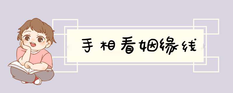 手相看姻缘线