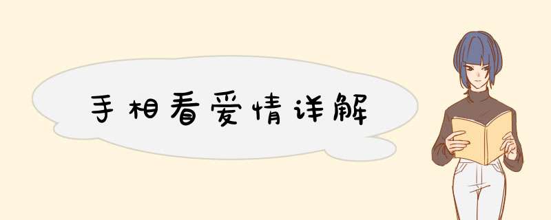 手相看爱情详解