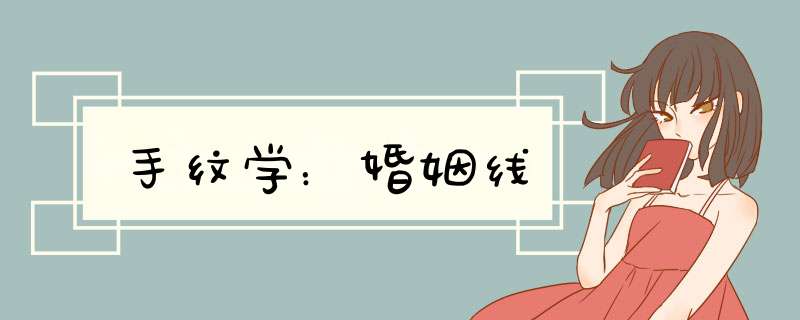手纹学：婚姻线