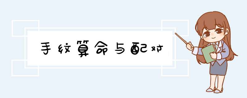 手纹算命与配对