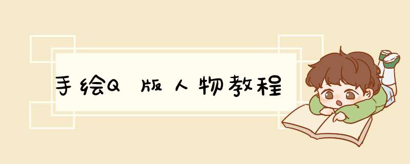 手绘Q版人物教程