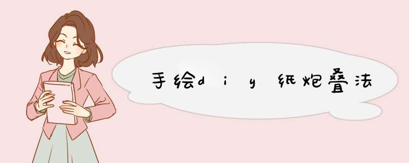 手绘diy纸炮叠法