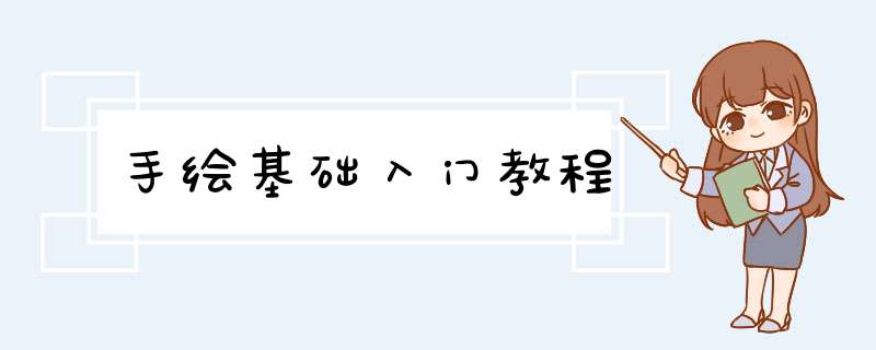 手绘基础入门教程