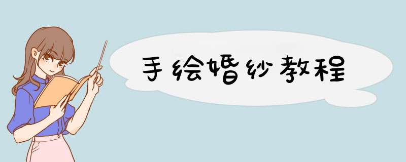 手绘婚纱教程