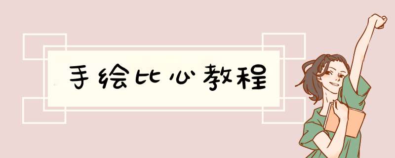 手绘比心教程
