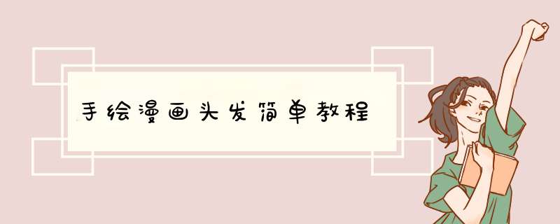 手绘漫画头发简单教程
