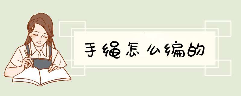 手绳怎么编的