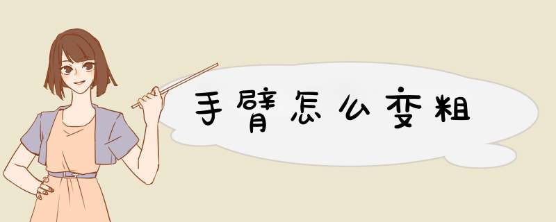 手臂怎么变粗