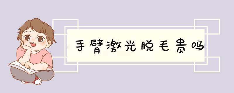 手臂激光脱毛贵吗