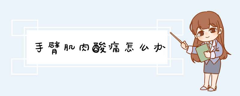 手臂肌肉酸痛怎么办