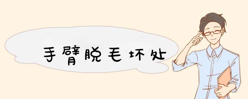 手臂脱毛坏处
