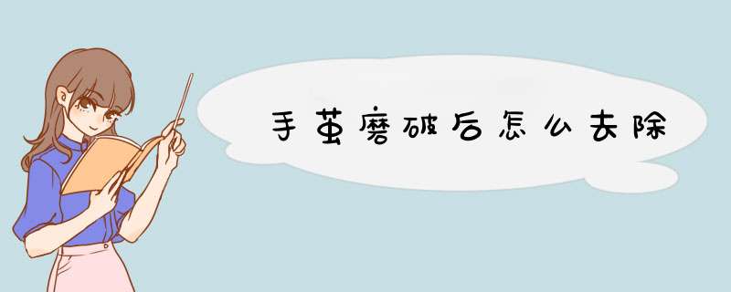 手茧磨破后怎么去除