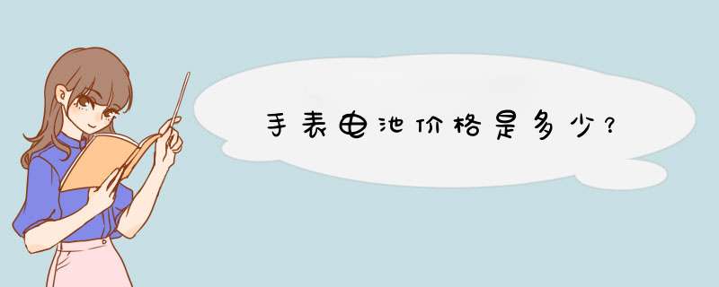 手表电池价格是多少？