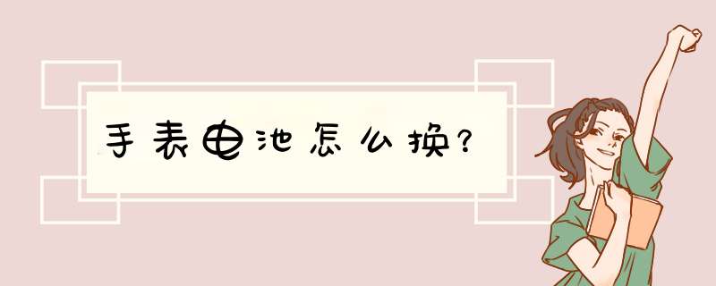 手表电池怎么换？