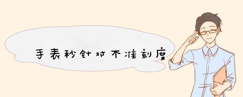 手表秒针对不准刻度